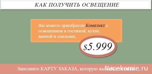 Кукольный Дом - Освещение дома от Ашет или от сторонних производителей