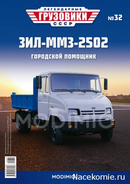 Легендарные Грузовики СССР №32  - ЗИЛ-ММЗ-2502