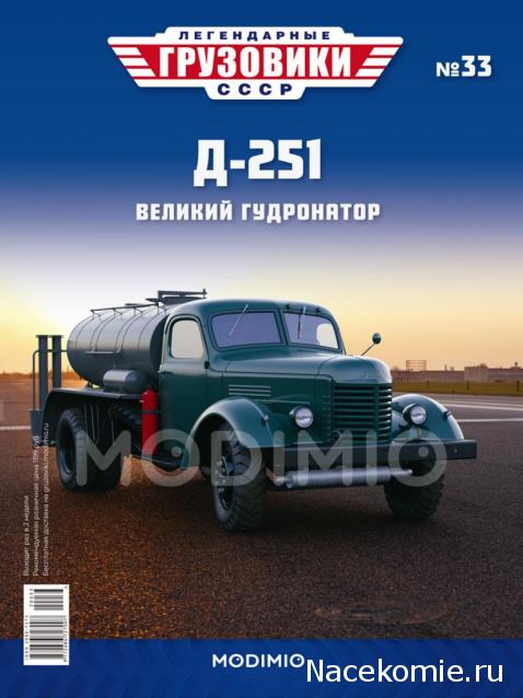 Легендарные Грузовики СССР №33  - Д-251