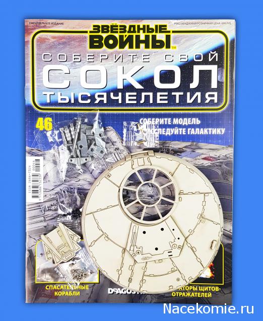 Соберите Сокол Тысячелетия - Выпуск №46