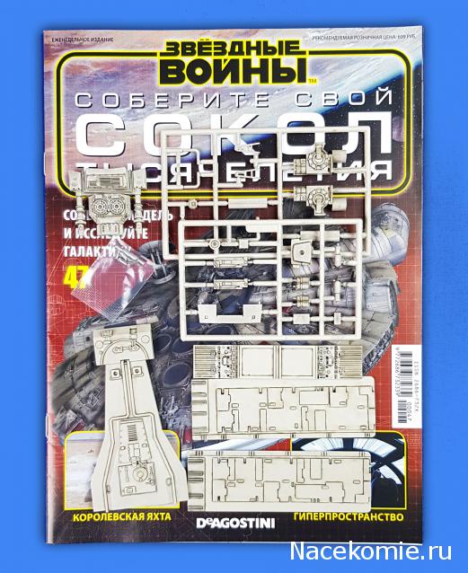 Соберите Сокол Тысячелетия - Выпуск №47
