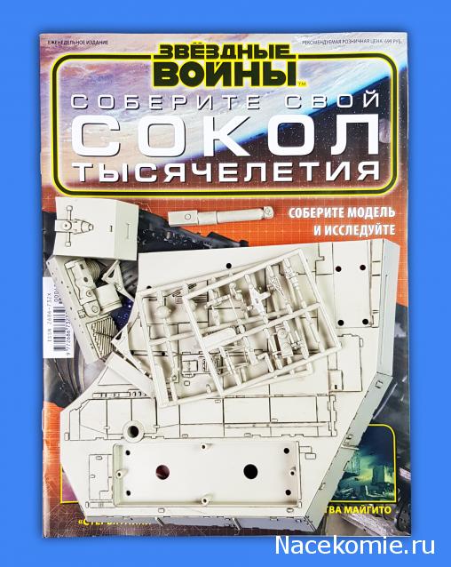 Соберите Сокол Тысячелетия - Выпуск №45