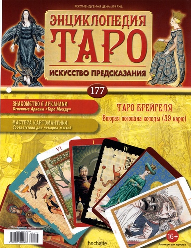 Энциклопедия Таро №177 – Таро Брейгеля (вторая половина) + Звезда Ар-Нуво
