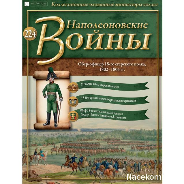 Наполеоновские Войны - График выхода и обсуждение