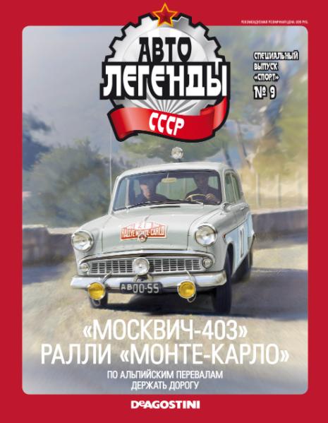 Автолегенды СССР Спецвыпуск "Спорт" №9 - Москвич-403 ралли "Монте-Карло"