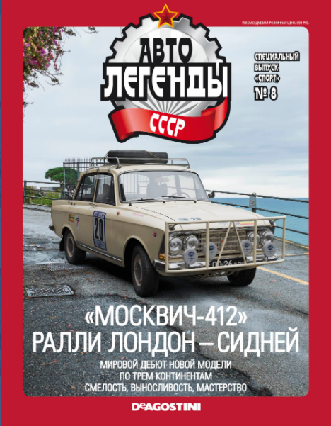 Автолегенды СССР Спецвыпуск "Спорт" №8 - Москвич-412 ралли "Лондон-Сидней"