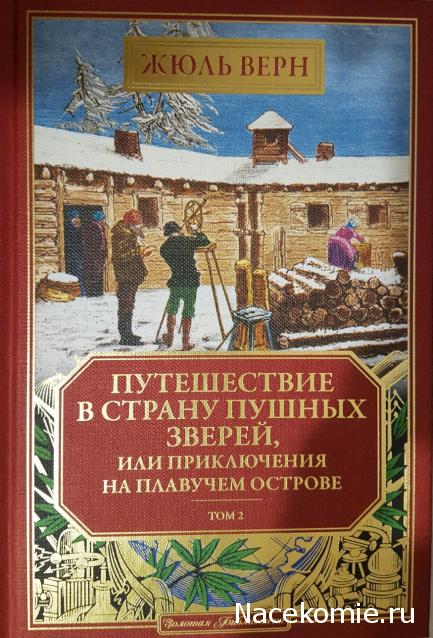 Жюль Верн: Собрание Сочинений (Ашет)