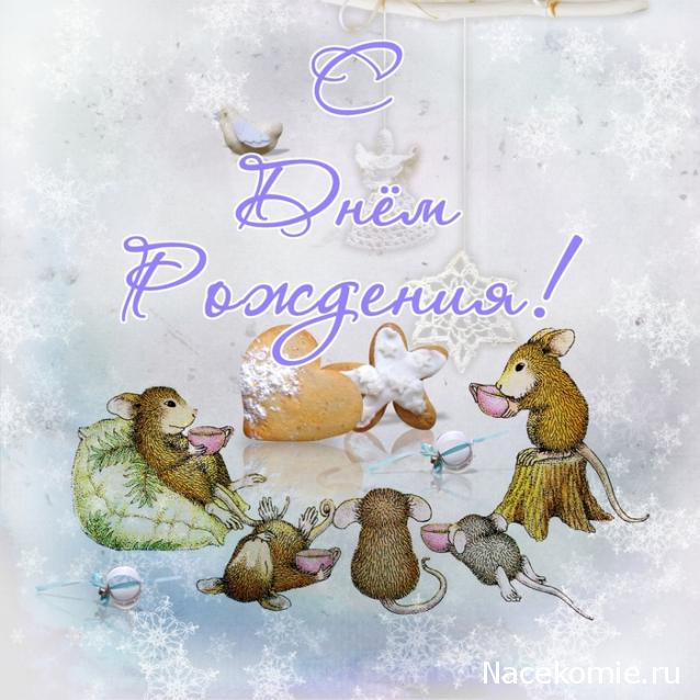 Наши Дни Рождения