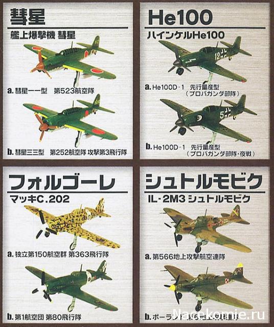Модели и гашапоны в 1/144 - F-Toys, Bandai, Takara и другие