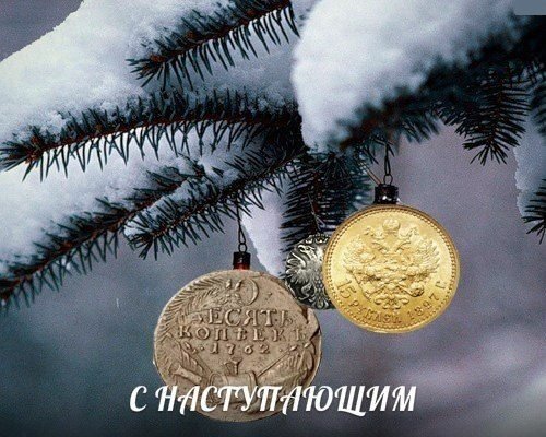 Над златом чахнем. Болталка раздела "Нумизматика"