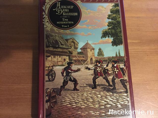 Александр Дюма: коллекция (ДеАгостини)