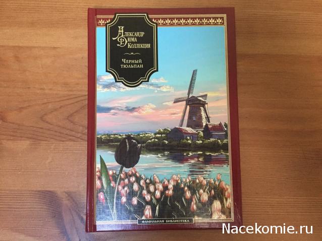 Александр Дюма: коллекция (ДеАгостини)