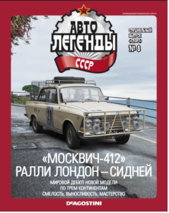 Автолегенды СССР Спецвыпуск "Спорт" №8 - Москвич-412 ралли "Лондон-Сидней"