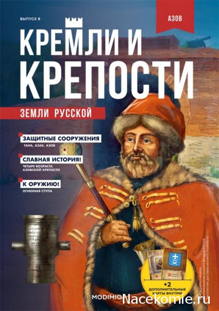 Кремли и Крепости №8 - Азов