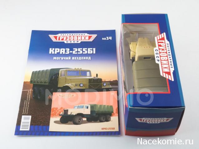Легендарные Грузовики СССР №34  - КрАЗ-255Б1
