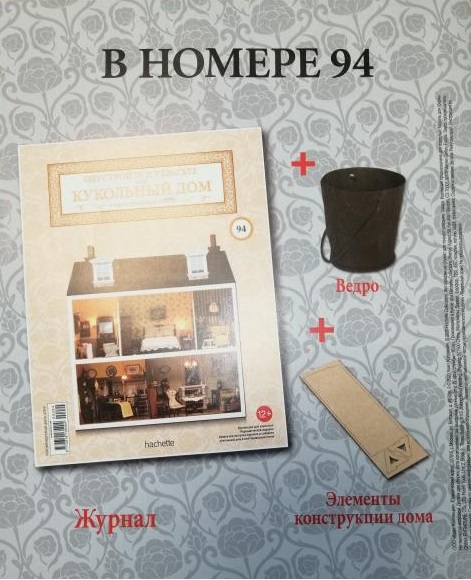 Кукольный Дом №94 - Ведро и элементы конструкции дома: детали козырька над входной дверью