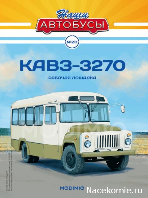 Наши Автобусы №20 - КАвЗ-3270