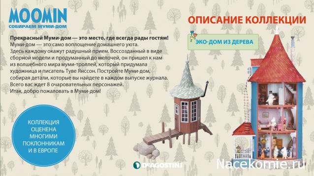 Moomin. Собираем Муми-дом - График выхода и обсуждение