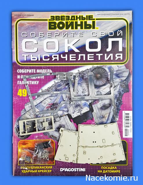 Соберите Сокол Тысячелетия - Выпуск №49