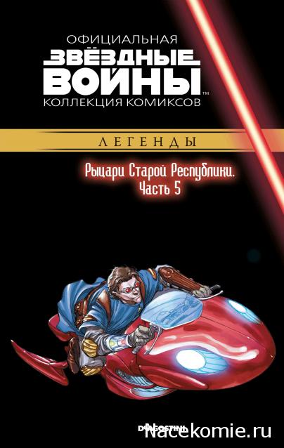 Звёздные Войны. Официальная коллекция комиксов №65 - Рыцари Старой Республики. Часть 5