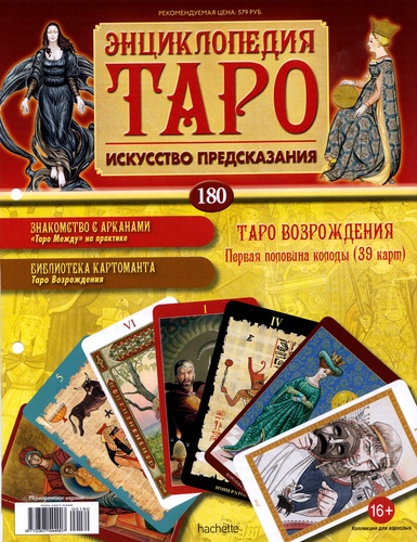 Энциклопедия Таро №180 – Таро Возрождения (первая половина) + Суд Ар-Нуво