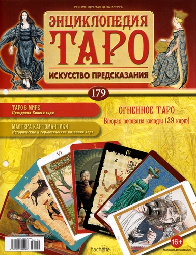 Энциклопедия Таро №179 – Огненное Таро (вторая половина) + Солнце Ар-Нуво