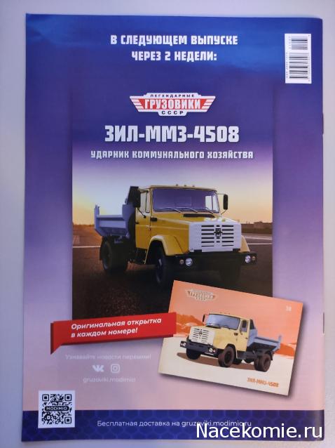 Легендарные Грузовики СССР №38  - ЗиЛ-ММЗ-4508