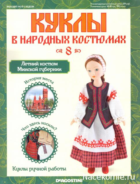 Куклы в народных костюмах №8 Кукла в летнем костюме Минской губернии