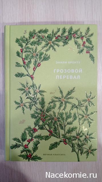 Вечная Классика (Ашет)