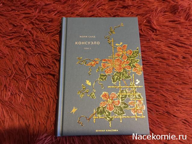 Вечная Классика (Ашет)