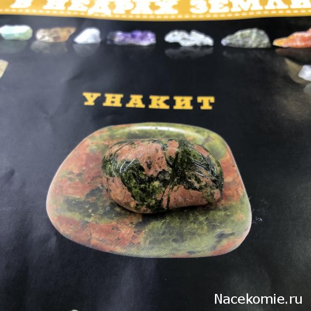Минералы №39 - Унакит
