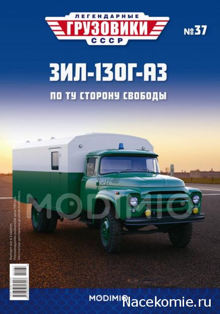 Легендарные Грузовики СССР №37  - ЗиЛ-130Г-АЗ