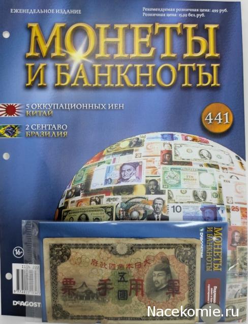 Монеты и Банкноты №441 - 5 оккупационных иен (Китай), 2 сентаво (Бразилия)