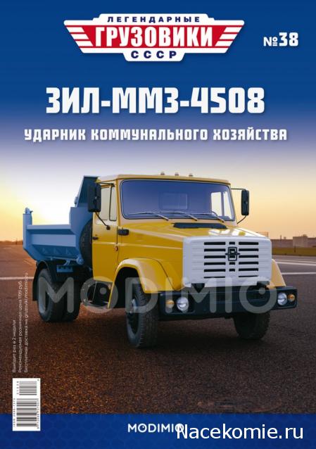 Легендарные Грузовики СССР №38  - ЗиЛ-ММЗ-4508