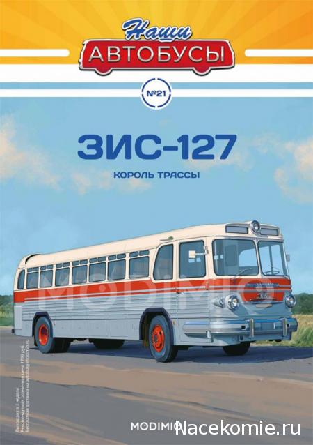 Наши Автобусы №21 - ЗиС-127