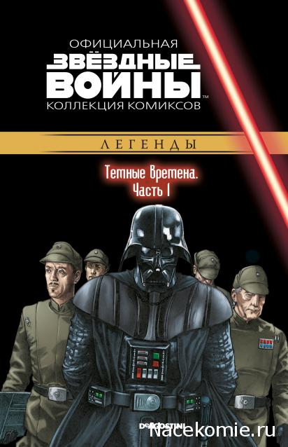 Звёздные Войны. Официальная коллекция комиксов №67 - Темные времена. Часть 1