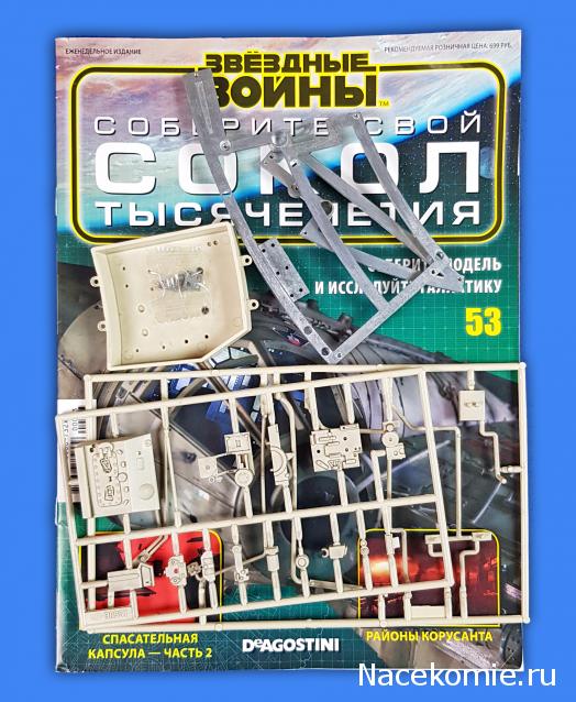 Соберите Сокол Тысячелетия - Выпуск №53