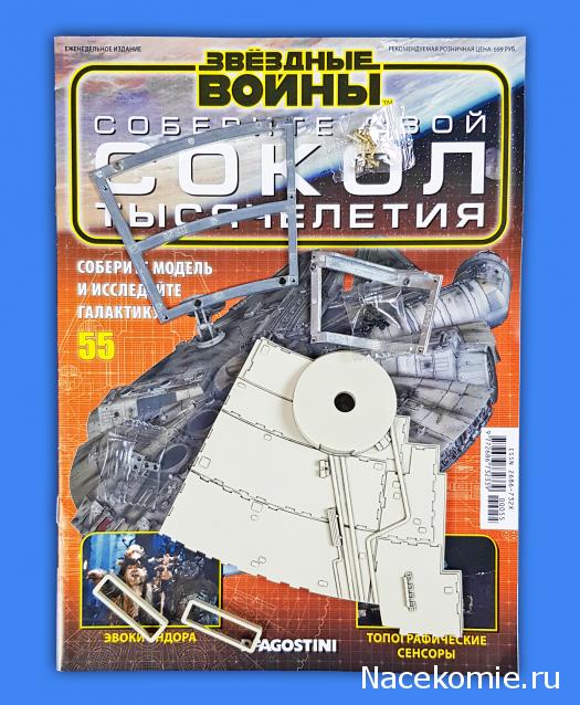 Соберите Сокол Тысячелетия - Выпуск №55