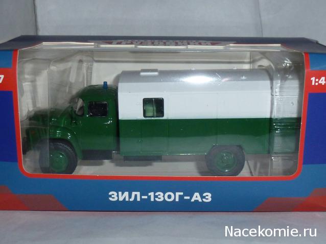 Легендарные Грузовики СССР №37  - ЗиЛ-130Г-АЗ