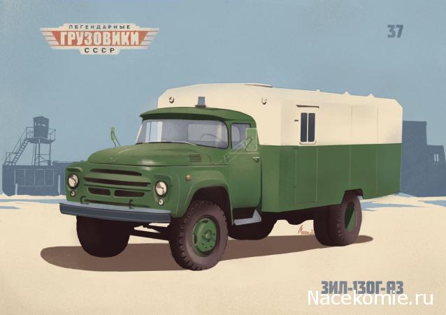 Легендарные Грузовики СССР №37  - ЗиЛ-130Г-АЗ