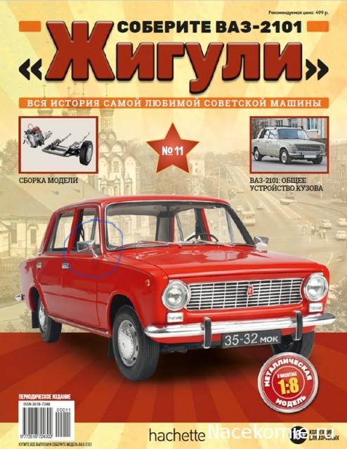 ВАЗ-2101 Жигули (1:8) Болталка