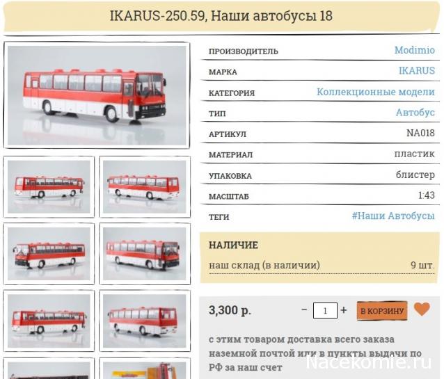 Наши Автобусы №18 - Икарус-250.59