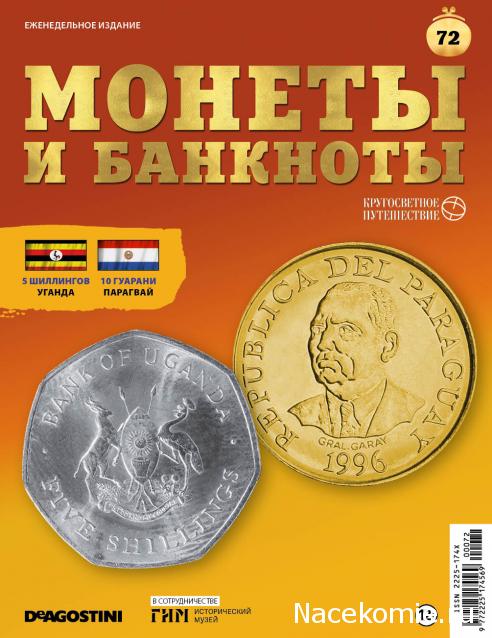 Монеты и Банкноты 2019 №72 - 5 шиллингов (Уганда), 10 гуарани (Парагвай)