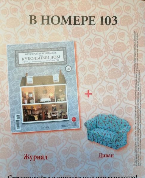 Кукольный Дом №103 - Диван