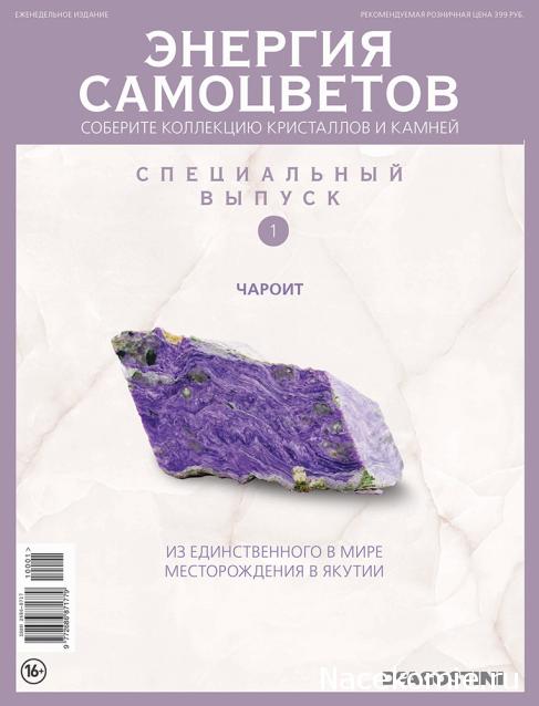 Энергия Самоцветов. Спецвыпуск №1 - Чароит