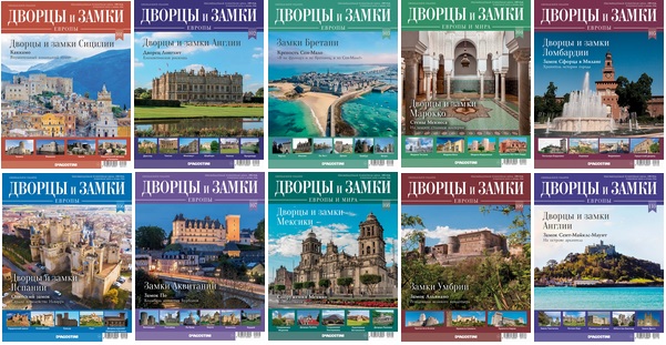 Дворцы и Замки Европы - журнал (ДеАгостини)
