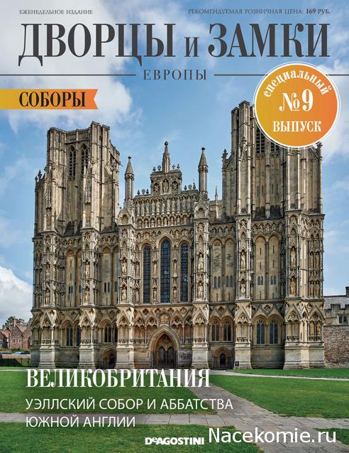 Дворцы и Замки Европы - журнал (ДеАгостини)