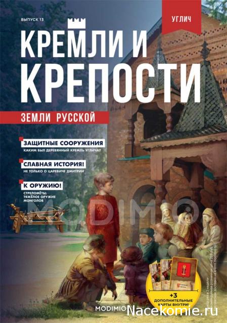 Кремли и Крепости №13 - Углич