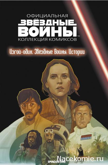 Звёздные Войны. Официальная коллекция комиксов №71 - Изгой-один