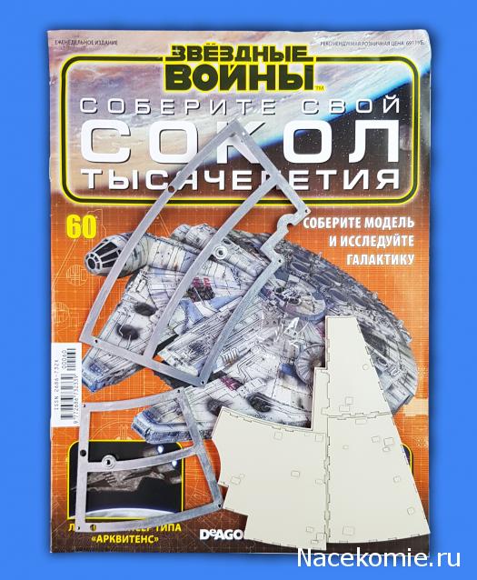 Соберите Сокол Тысячелетия - Выпуск №60